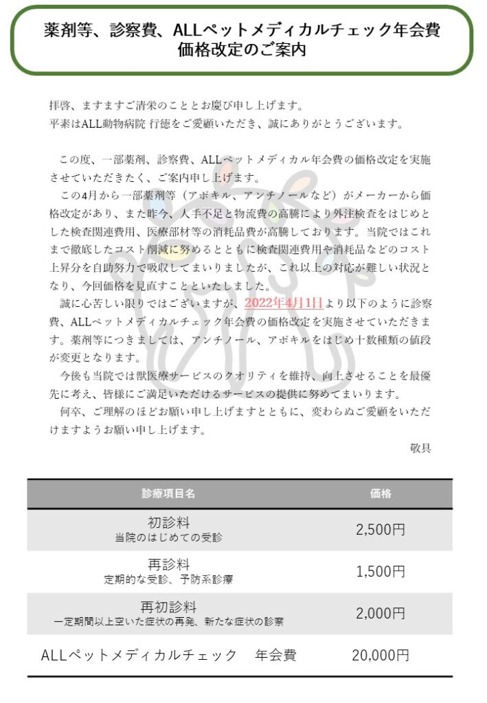 薬剤等、診察費、ALLペットメディカルチェック年会費の価格改定のご案内